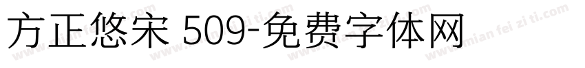 方正悠宋 509字体转换